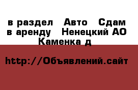  в раздел : Авто » Сдам в аренду . Ненецкий АО,Каменка д.